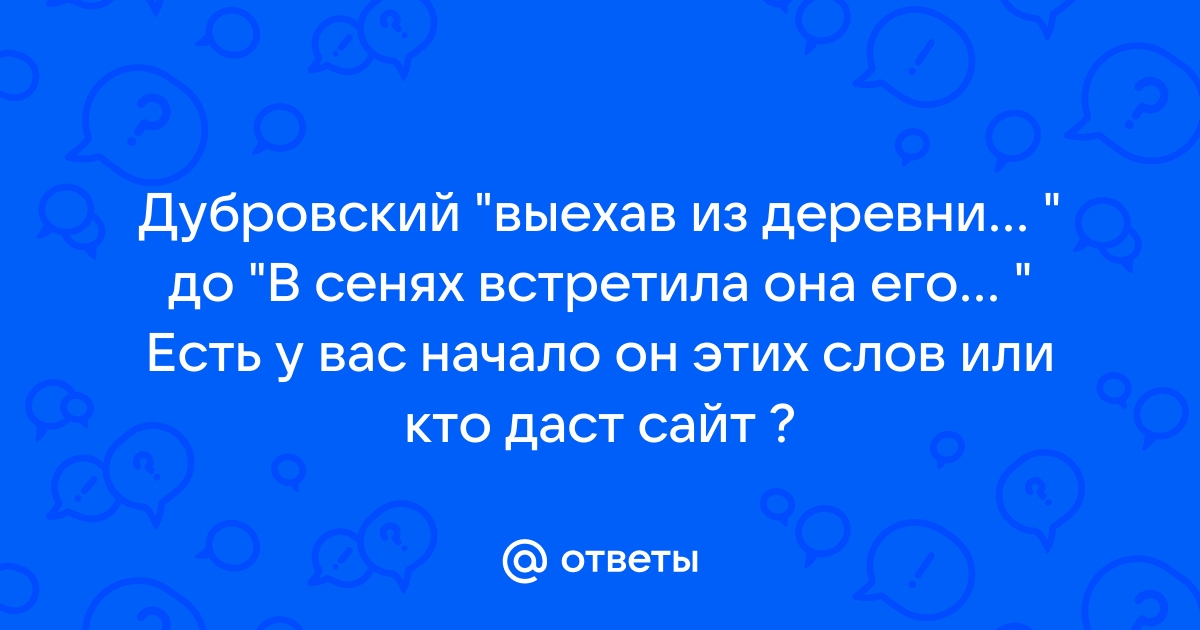 В доме дубровского было ветхое крыльцо двор был похож на некошеный луг