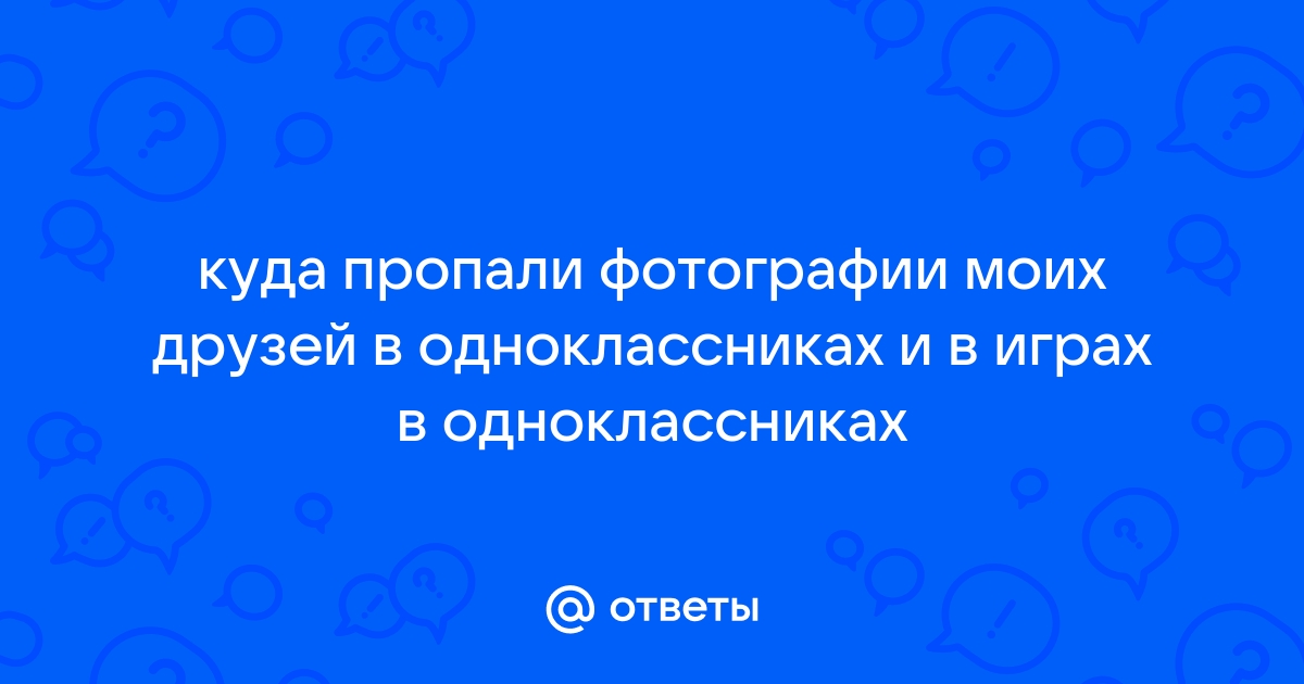 Ответы avtopilot102.ru: У меня на сайте одноклассники пропали фото и видео файлы .Помогите восстановить.