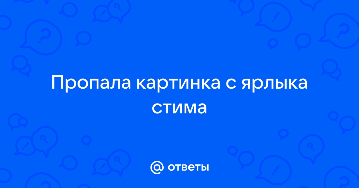 Пропала картинка у ярлыка игры