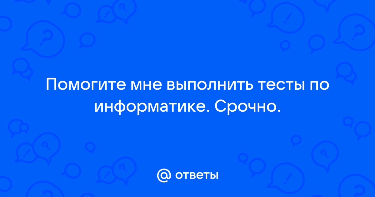 Тест что из этого не является компьютером в широком понимании этого слова сервер смартфон ноутбук