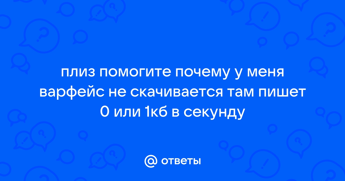 Почему не скачивается варфейс