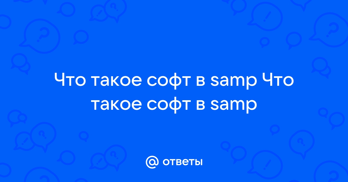 Что такое софт