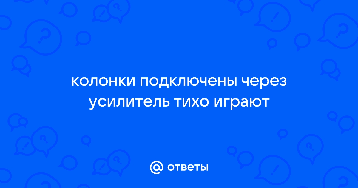 Почему хрипят динамики в машине - 10 возможных причин | Что делать если хрипят колонки