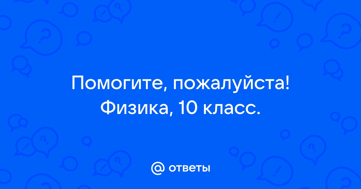 Поиск ответов по фото онлайн физика