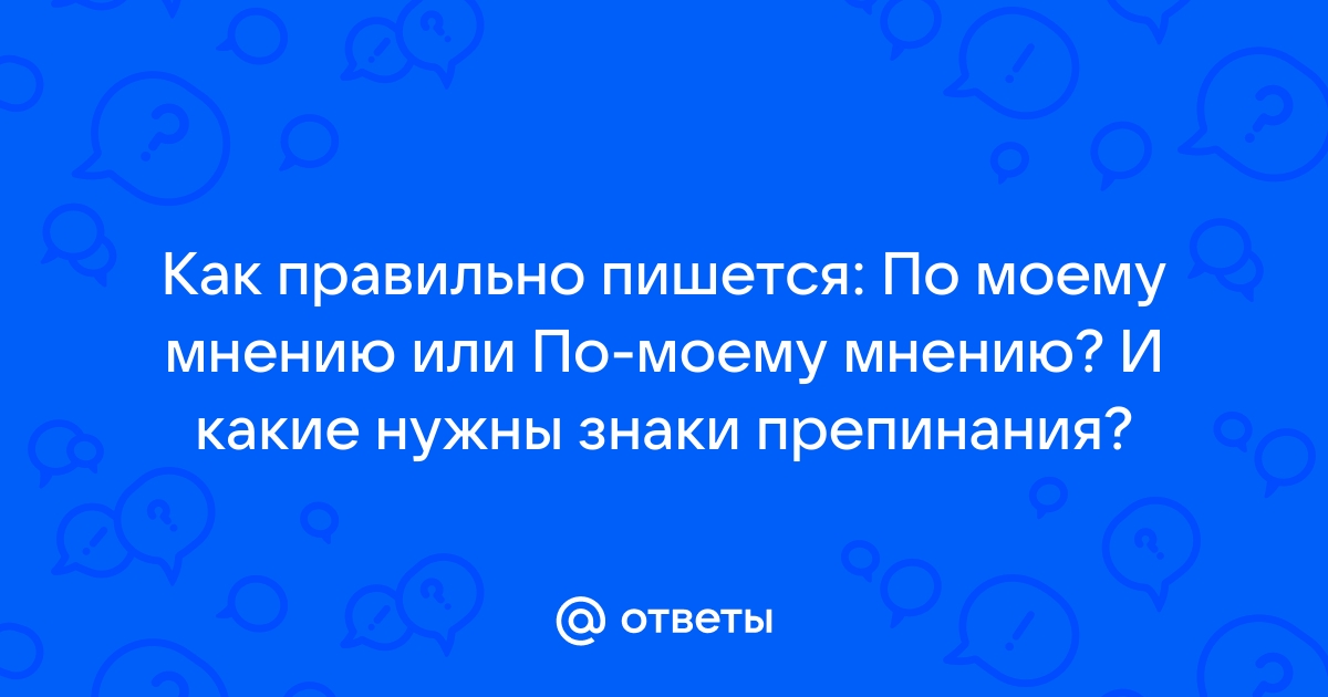 Как правильно: по моему или по-моему мнению? - Образование - Официальный портал Екатеринбурга