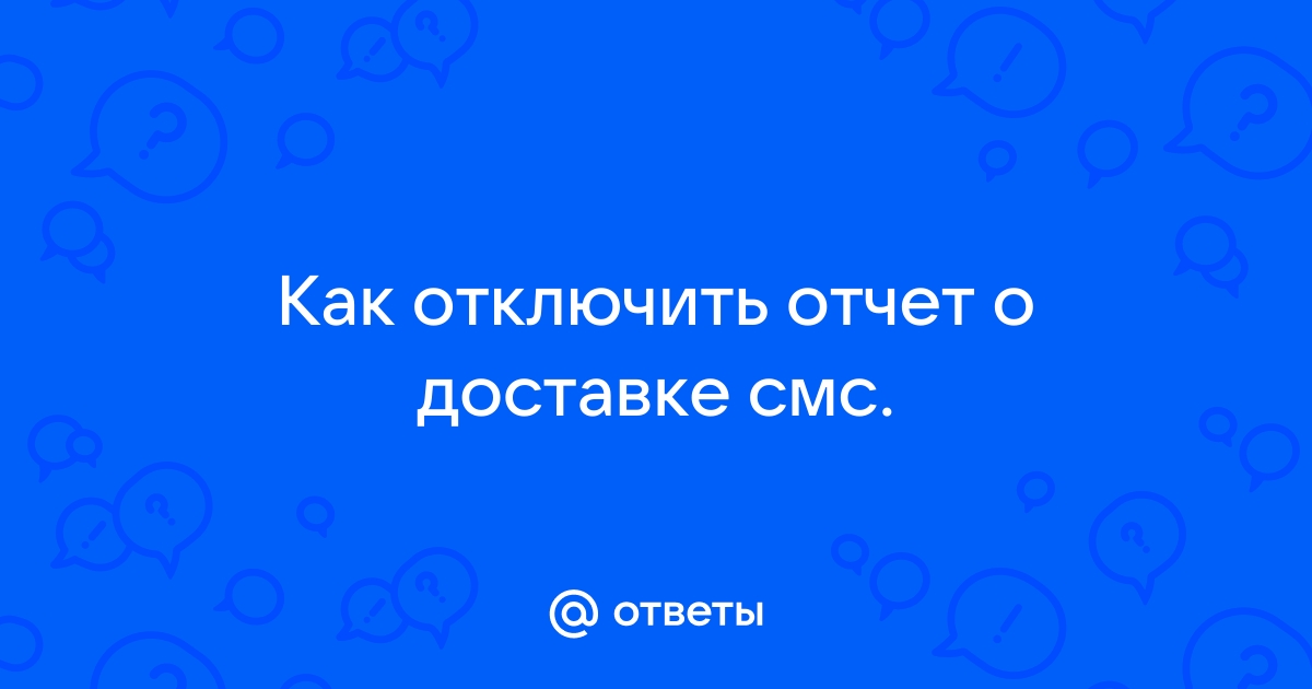 Мегафон отчет о доставке смс отключить