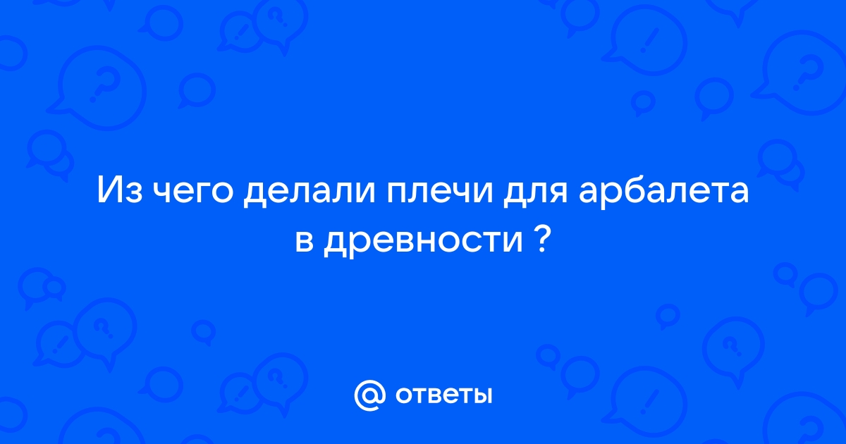 Люди помогите сделать арбалет, вернее плечи для него - Мастерим сами - Мастеровой