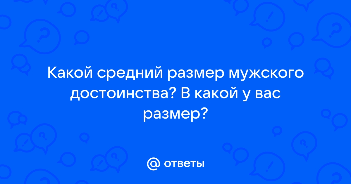 Интересные факты о размере мужского достоинства | Пикабу