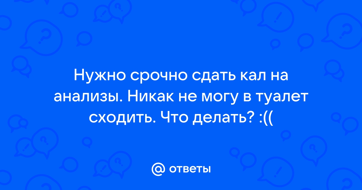 Подготовка к анализам: Кал