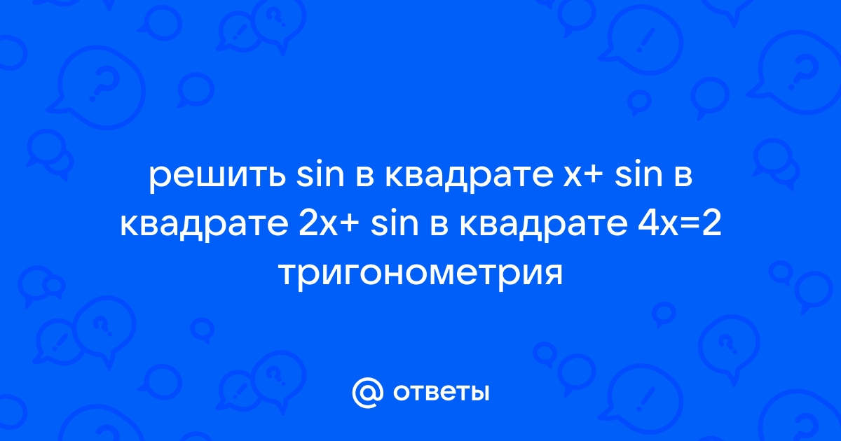 Sin в квадрате чему равен