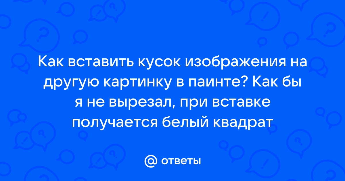 Как вставить изображение в паинте