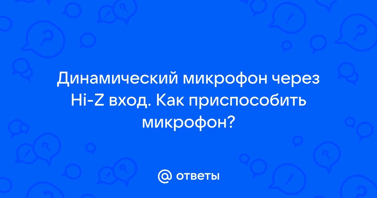 Предусилитель С Hi-Z Входом? - Предусилители, темброблоки, фильтры - Форум по радиоэлектронике