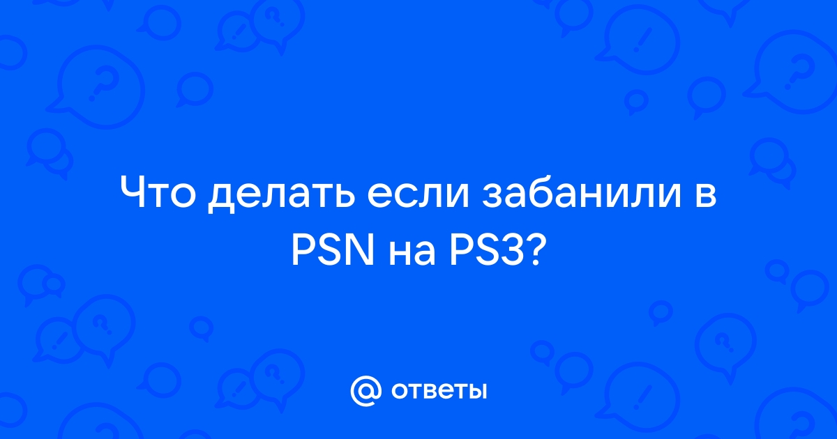 Приостановка доступа к PlayStation™Network из-за долга (Россия)