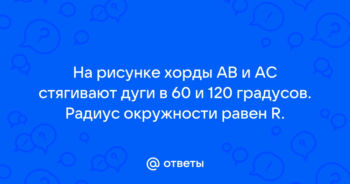 На рисунке хорды мк и мт стягивают дуги в 60 градусов и 120 градусов