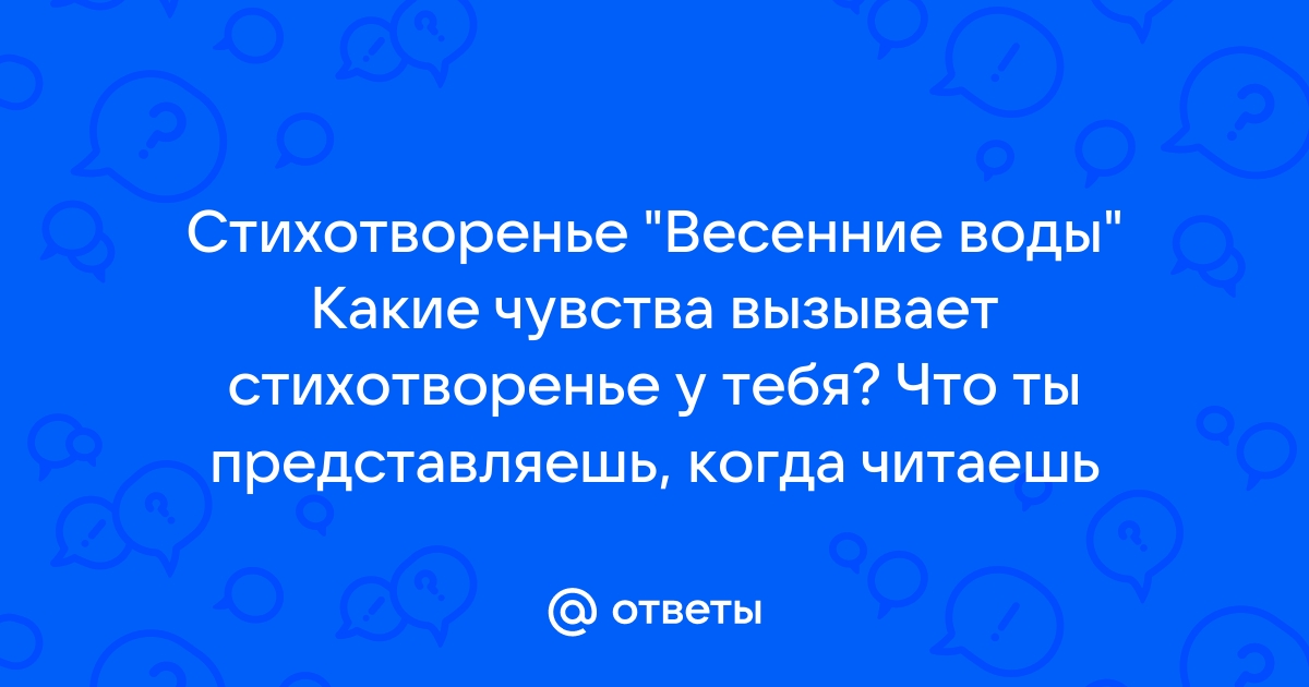 Чувства вызывает стихотворение