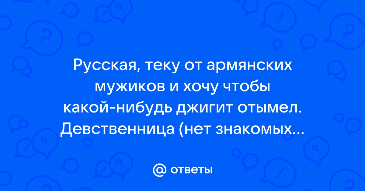 армянином - порно рассказы и секс истории для взрослых бесплатно |