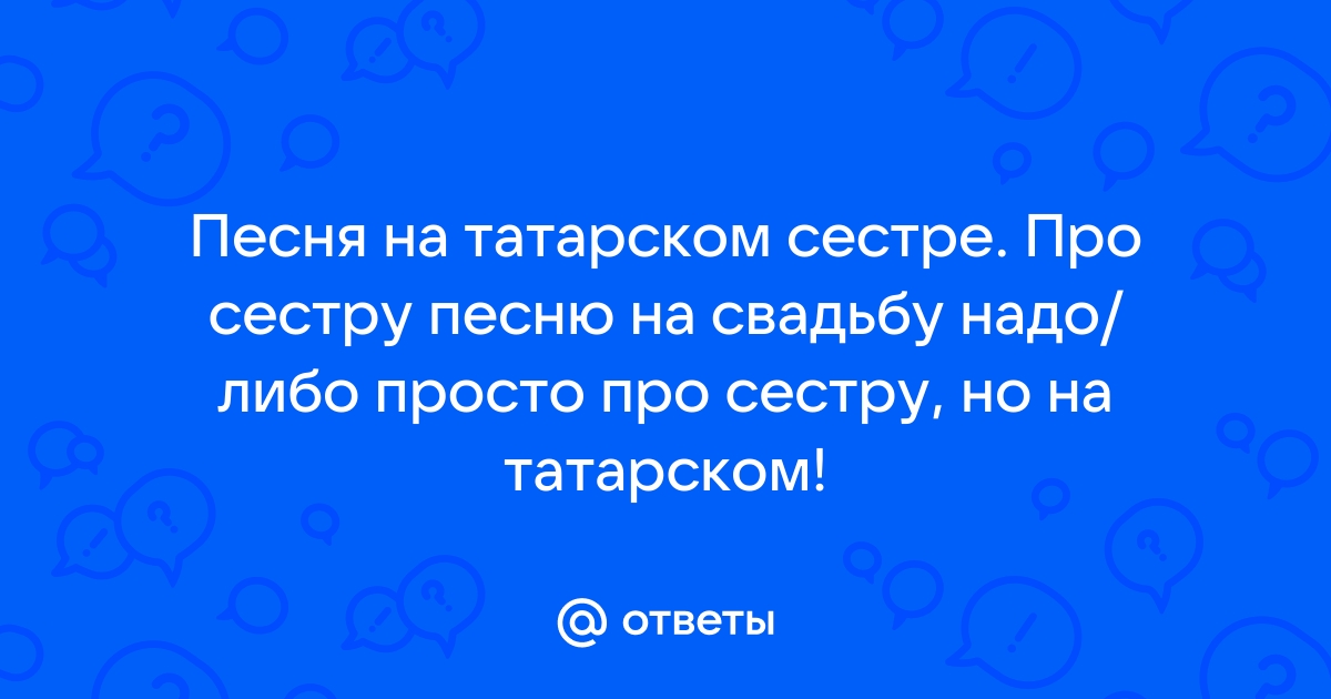 ПОЗДРАВЛЕНИЯ НА ТАТАРСКОМ ЯЗЫКЕ, ТАТАРЧА КОТЛАУЛАР.