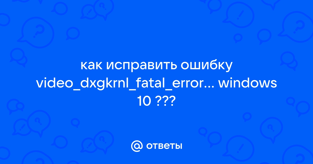 Video dxgkrnl fatal error windows 10 как исправить