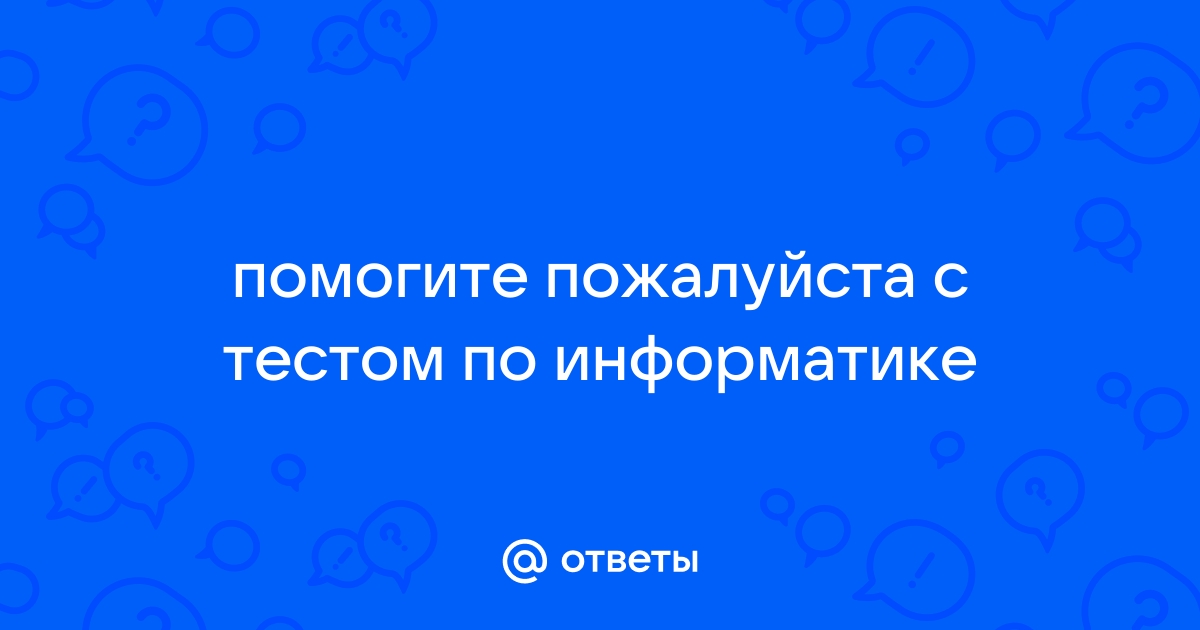 Тест что из этого не является компьютером в широком понимании этого слова сервер смартфон ноутбук