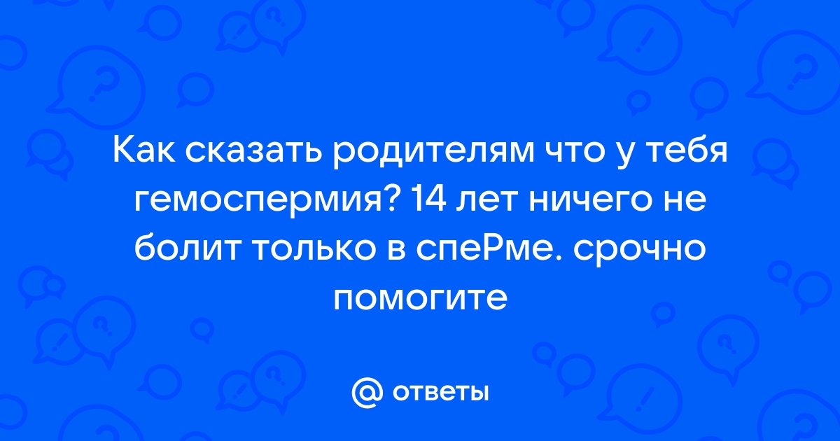 ✅ Эритроциты в спермограмме: что это, нормы, причины появления