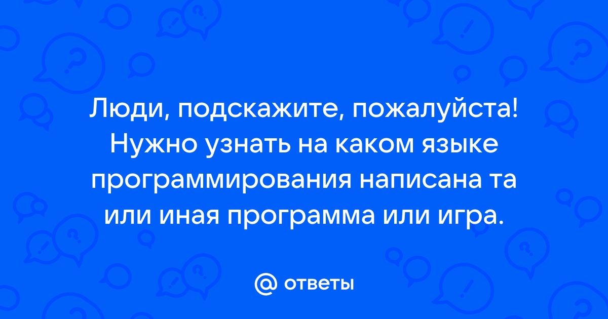 Как узнать на каком языке программирования написана программа