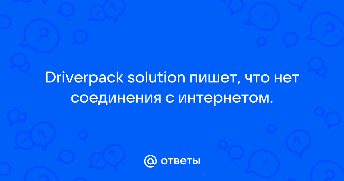 Driverpack нет соединения с интернетом