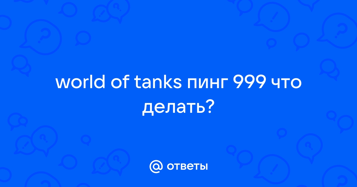 Высокий пинг и лаги | World of Tanks