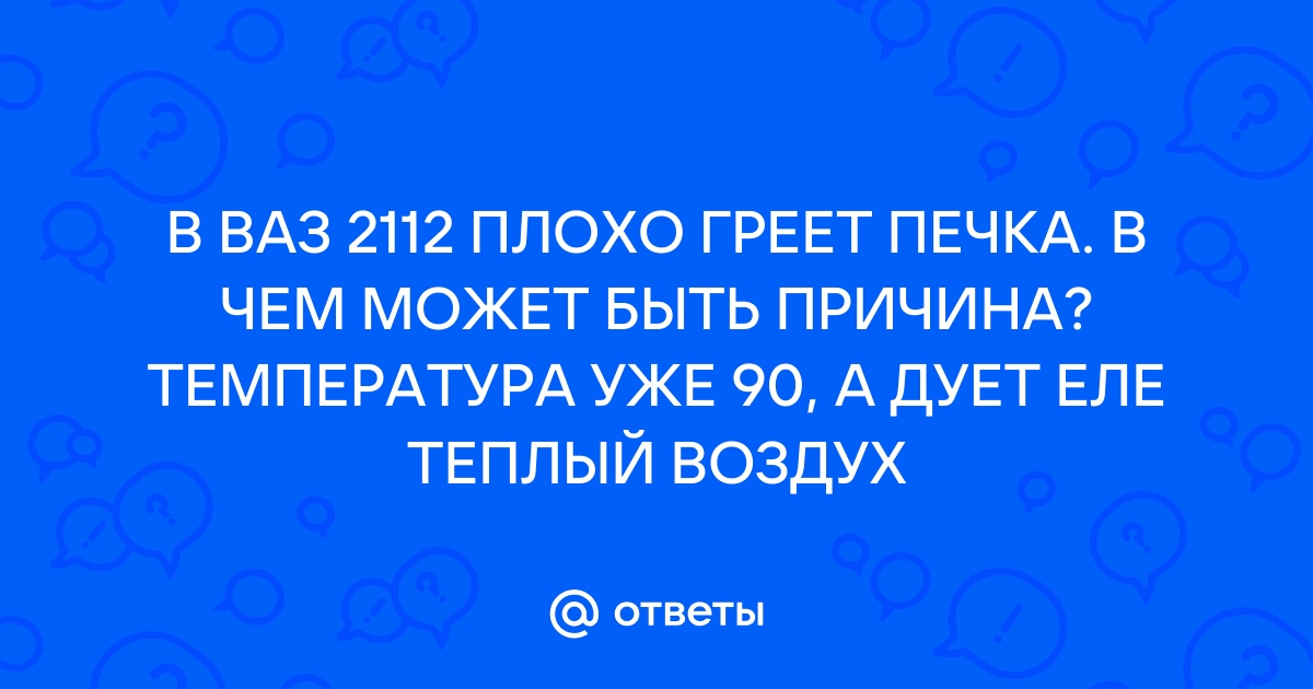 Что делать, если на ВАЗ плохо греет печка