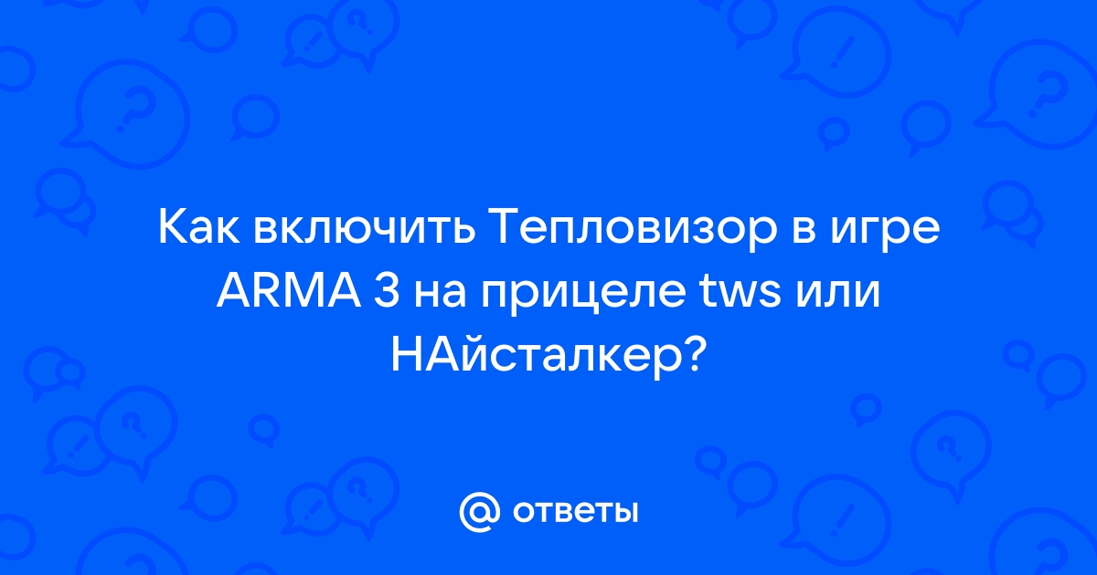 Как включить тепловизор в arma 3