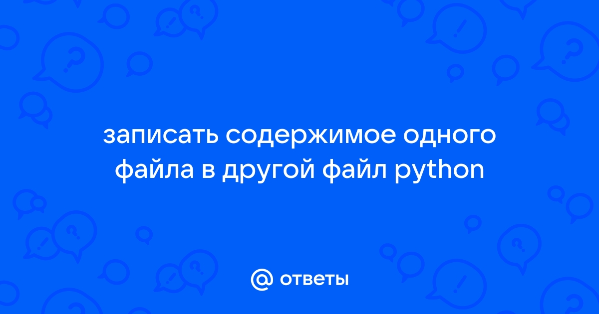 Как записать информацию из одного файла в другой