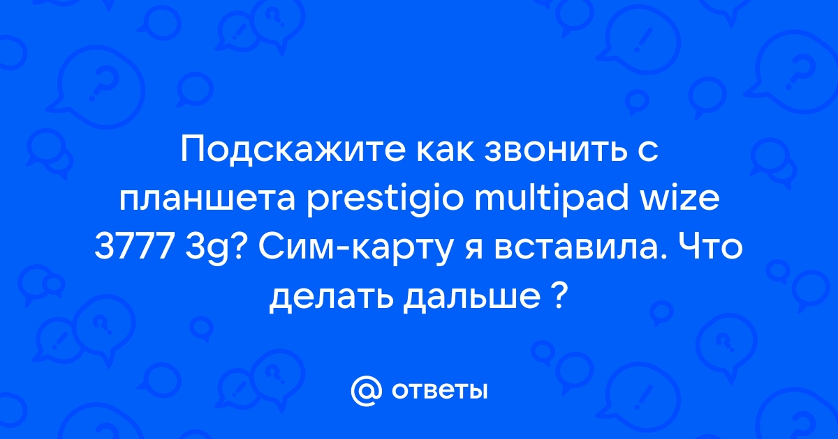 Как звонить с виндовс планшета через сим карту