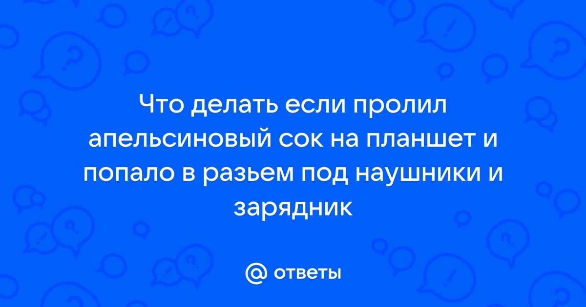 Что делать если пролил сок на клавиатуру