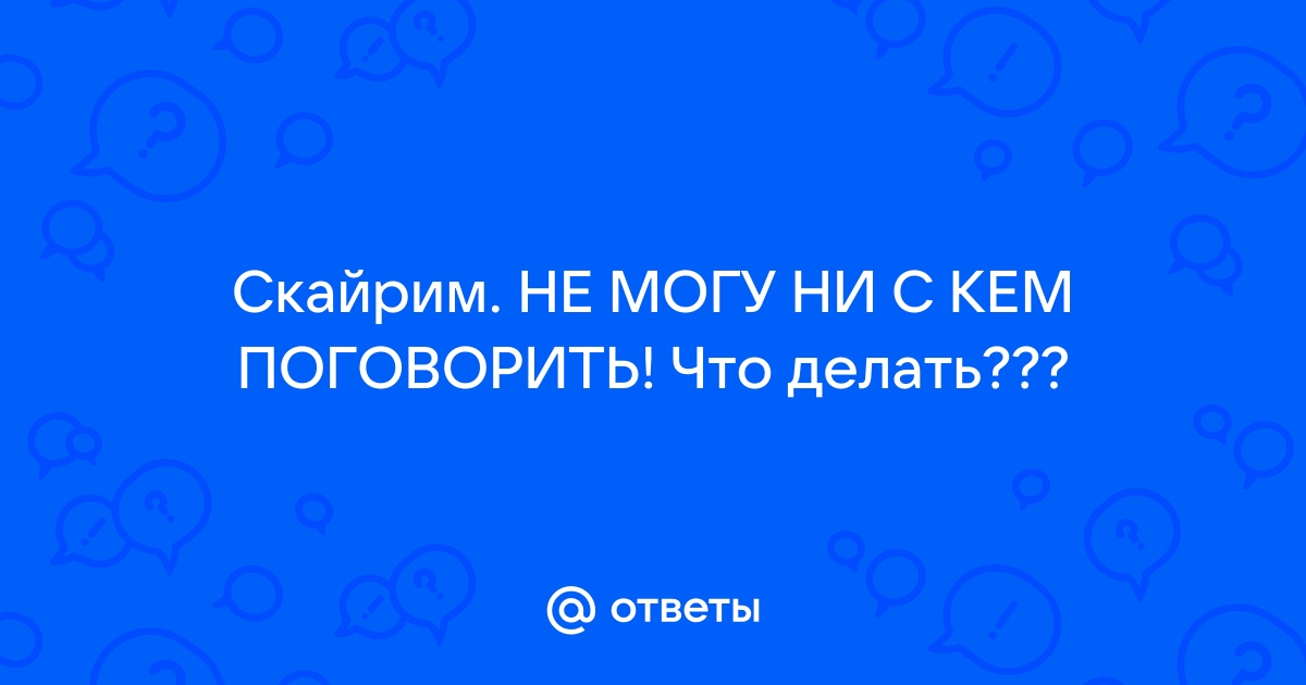 Скайрим перегружен что делать