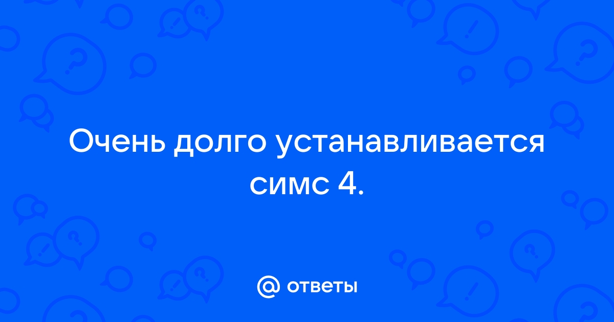 У меня есть требования и это место им не отвечает симс 4