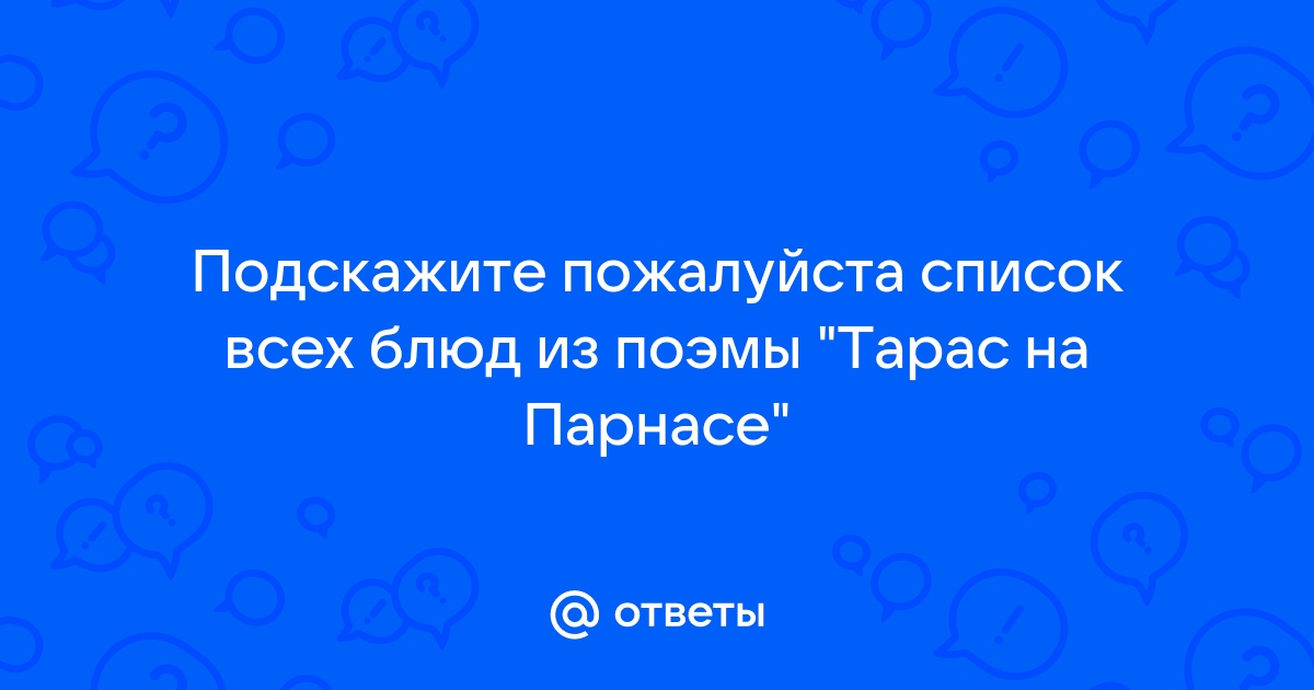 Тарас на парнасе картинки