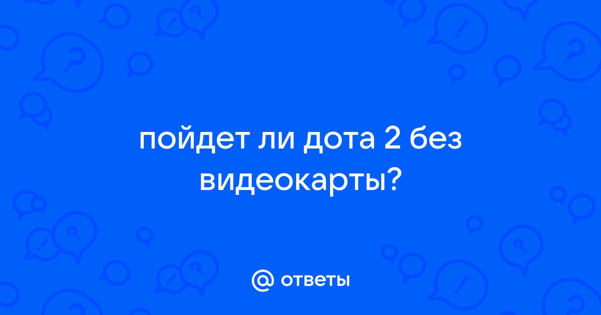 Пойдет ли дота 2 на 32 битную систему