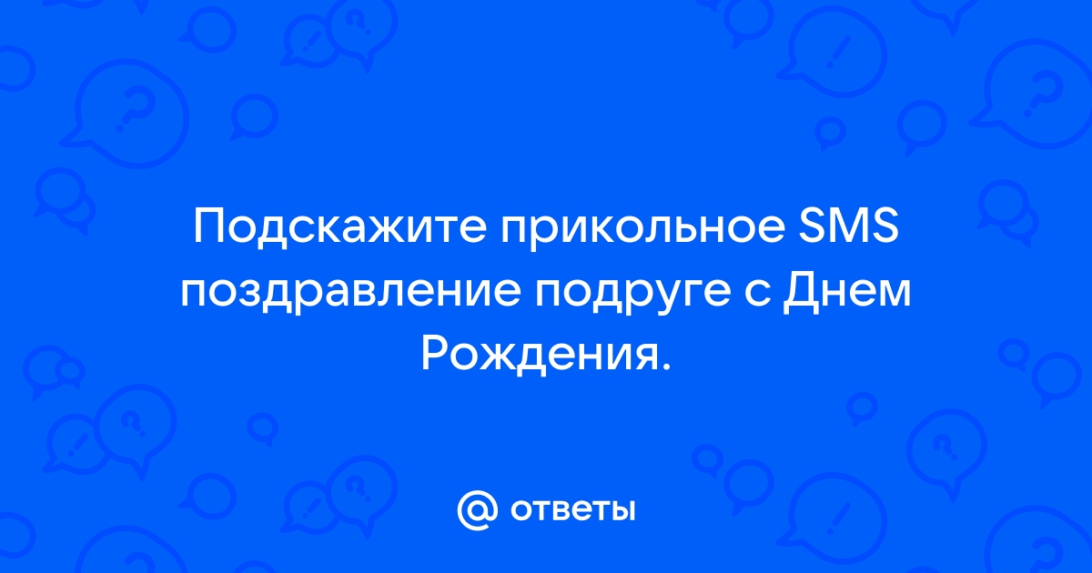 Смешные поздравления с Днем рождения подруге своими словами