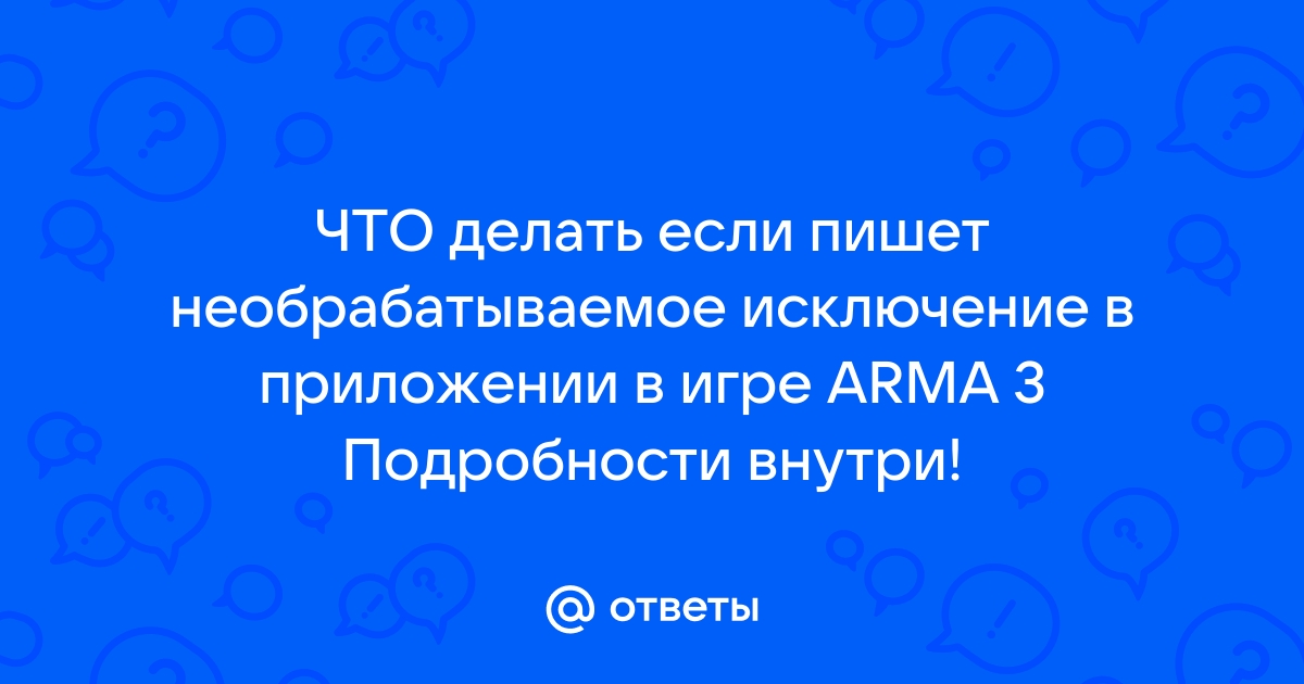 Ошибки «Необрабатываемые исключения в приложении Net Framework» — что делать?