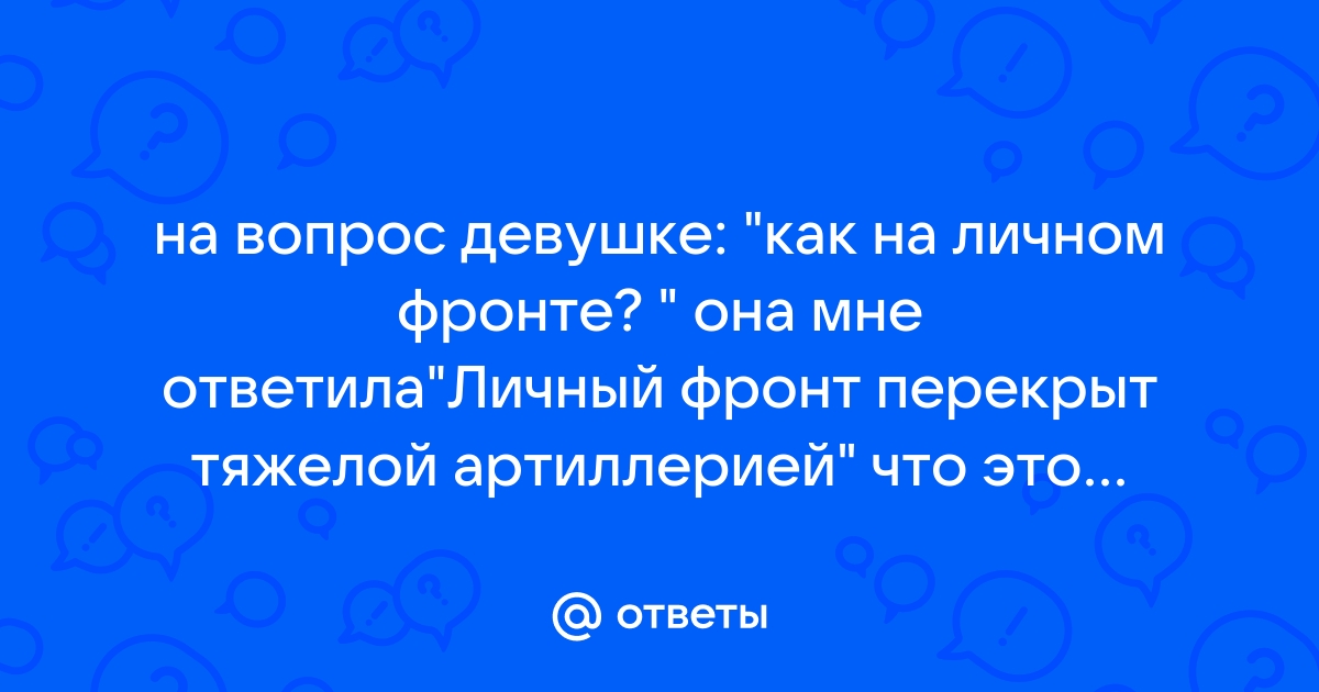 На личном фронте щас затишье. Противник на зиму залёг. Художник Феина