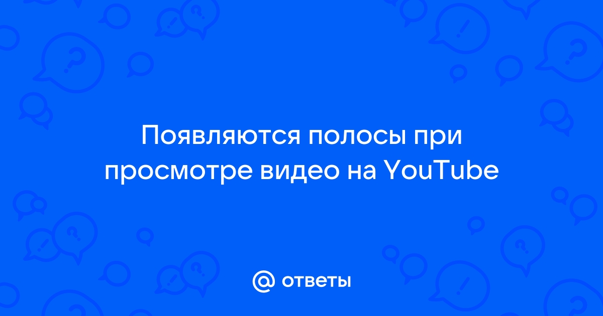 Полосы при просмотре видео на андроиде