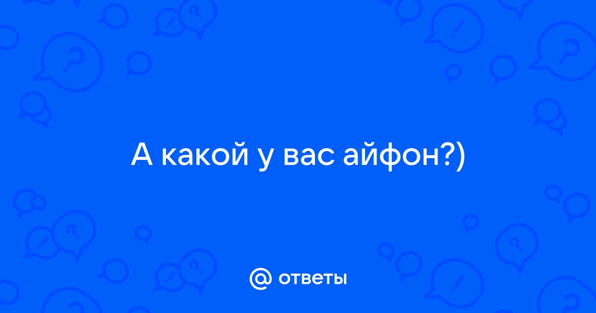 Опрос какой у вас айфон