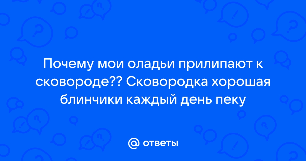 Почему оладьи прилипают к сковороде - 5 основных причин и как их избежать - Телеграф