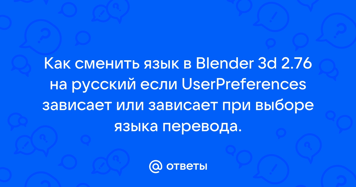 Как сменить язык интерфейса в Blender?