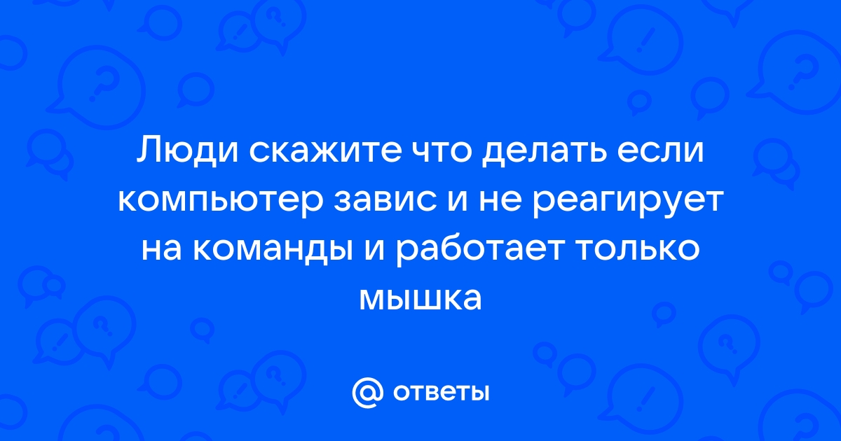 Почему мой компьютер постоянно зависает?