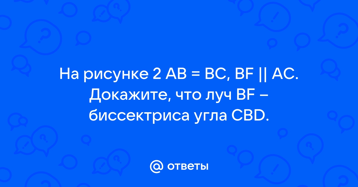 На рисунке fdb cbd fbd cdb докажите что f c