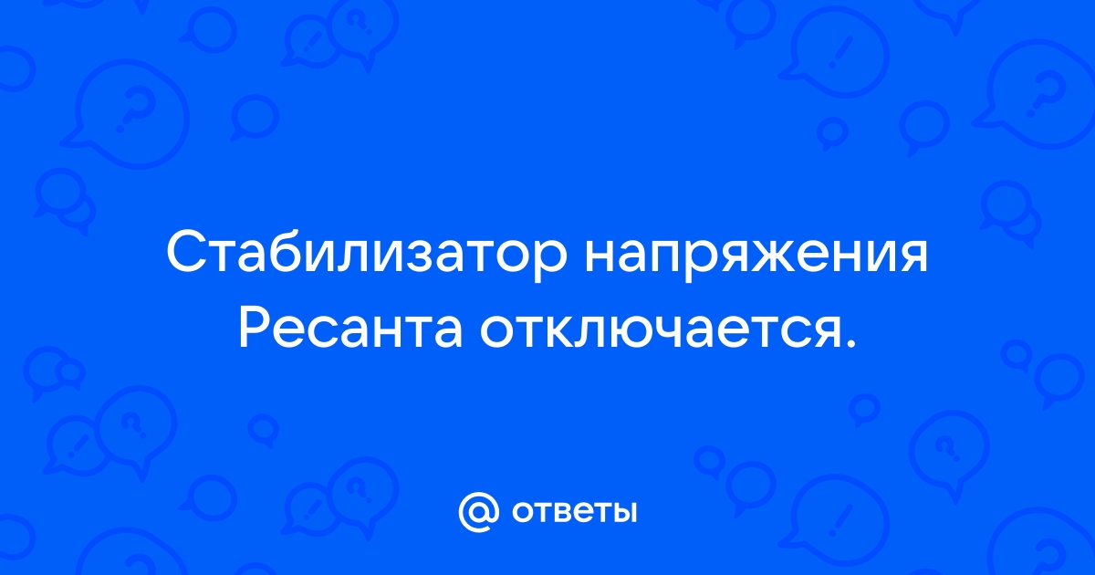 Неисправности стабилизаторов напряжения