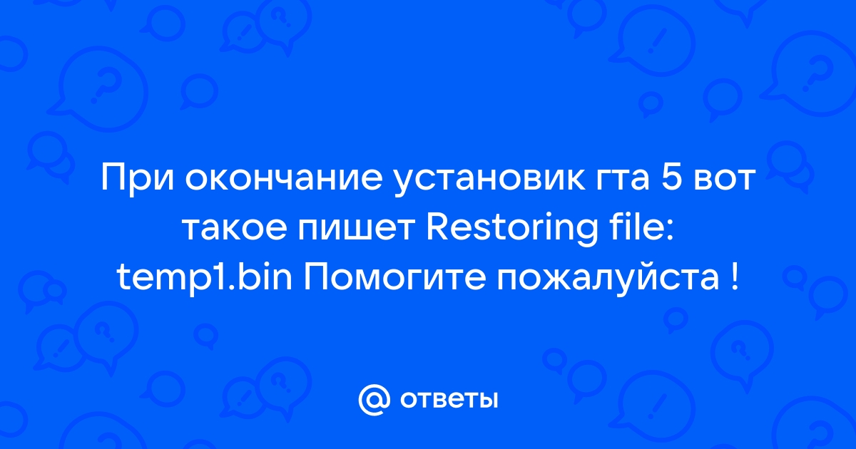 Restoring file temp1 bin не удается найти указанный файл