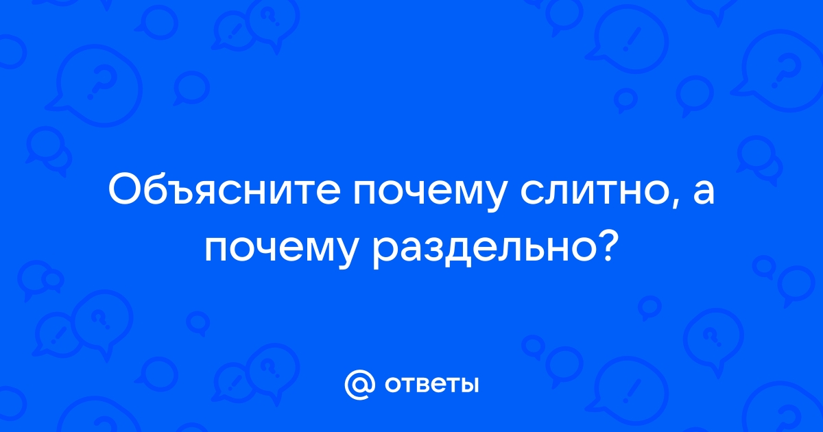 Слова на НЕ: слитно или раздельно