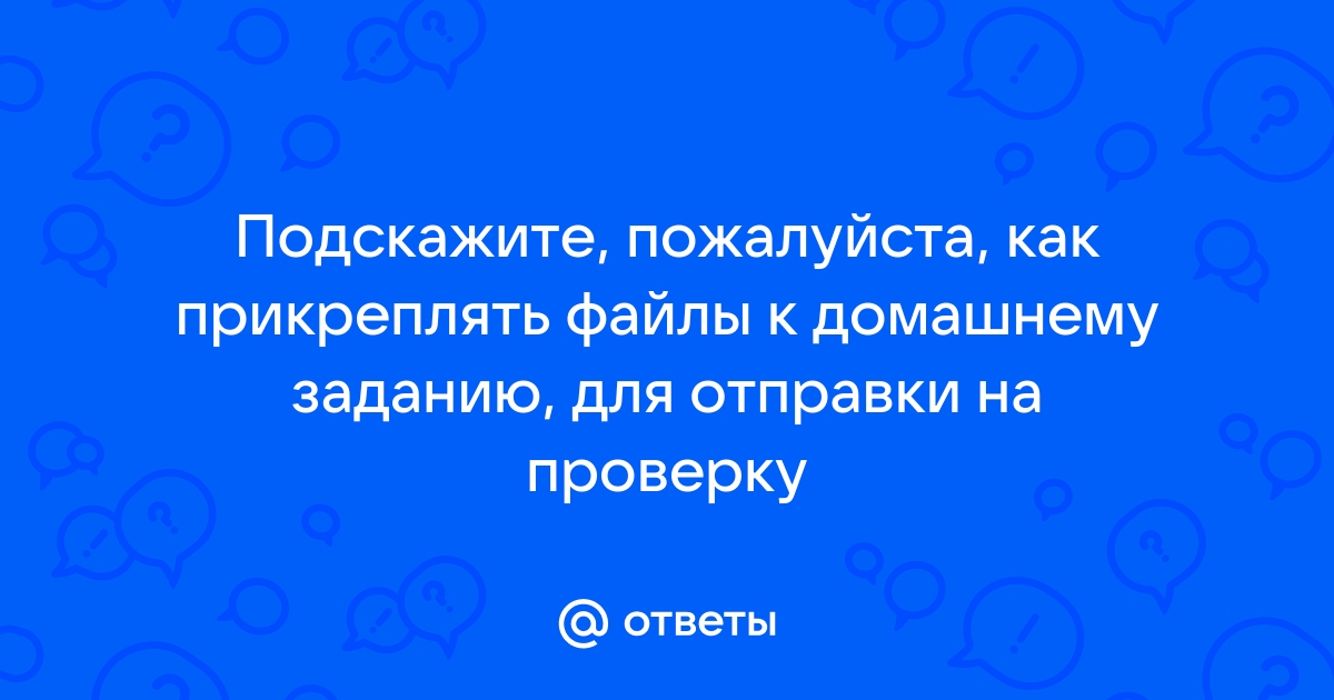 Ответ на домашнюю работу ответить добавить файл