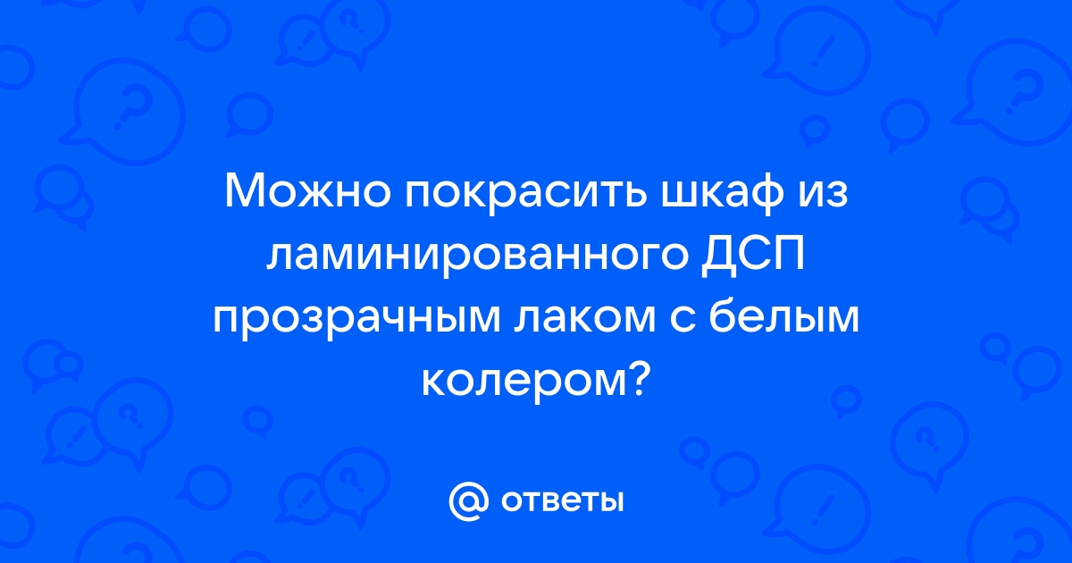 Как покрасить шкаф из дсп своими руками - советы от производителя МебельМск